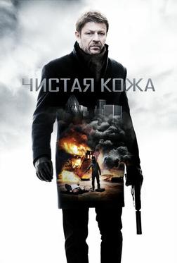 Чистая кожа Чистая кожа