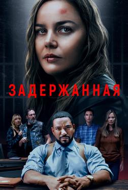 Задержанная Задержанная