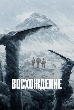 Восхождение Восхождение