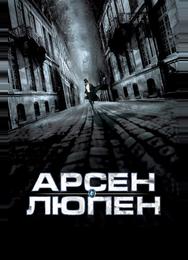 Арсен Люпен