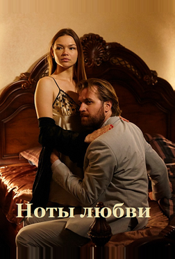 Ноты любви Ноты любви