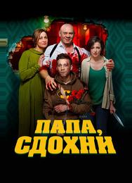 Папа, сдохни