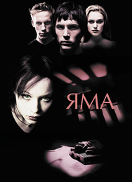 Яма