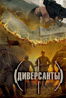Диверсанты Диверсанты