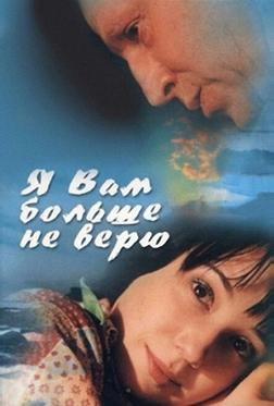 Я Вам больше не верю Я Вам больше не верю