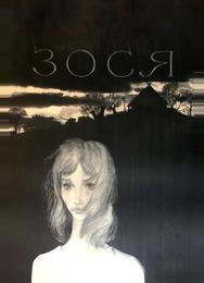 Зося