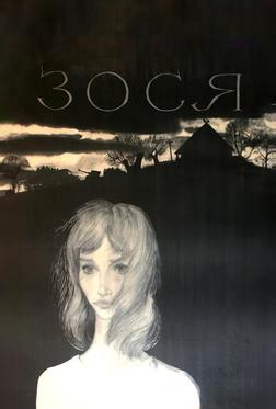 Зося Зося