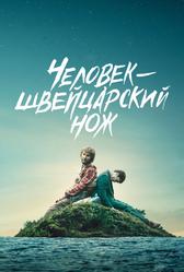 Человек – швейцарский нож (2016)