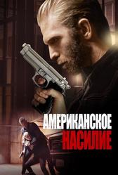 Американское насилие (2016)