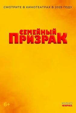Семейный призрак Семейный призрак