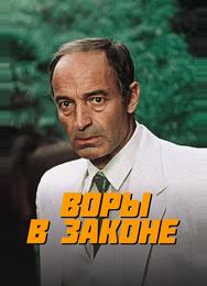 Воры в законе