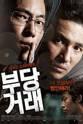 Нечестная сделка (2010)