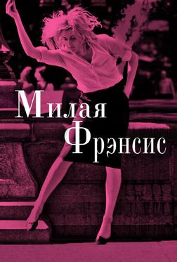 Милая Фрэнсис Милая Фрэнсис