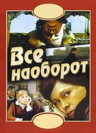 Всё наоборот