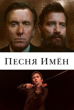 Песня имен Песня имен