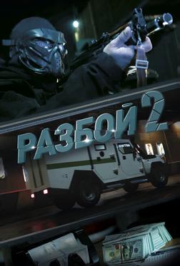 Разбой 2. Новая глава Разбой 2. Новая глава