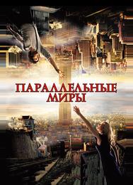 Параллельные миры