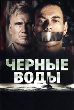 Чёрные воды Чёрные воды