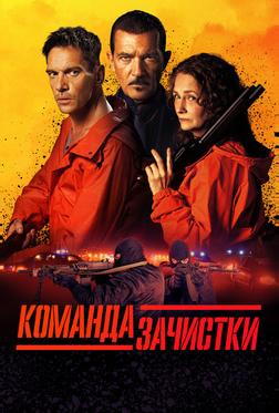 Команда зачистки Команда зачистки