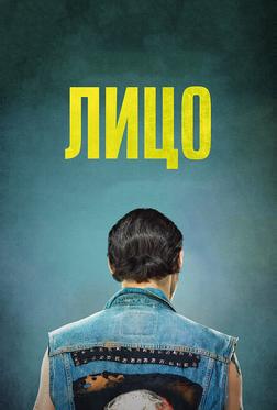 Лицо Лицо
