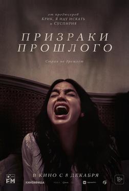 Призраки прошлого Призраки прошлого