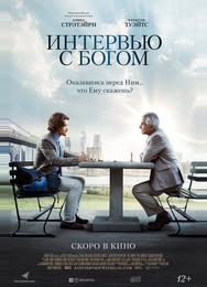 Интервью с Богом