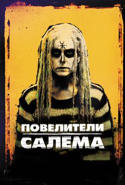 Повелители Салема Повелители Салема
