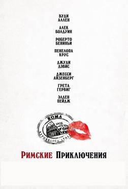 Римские приключения Римские приключения
