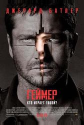 Геймер (2009)