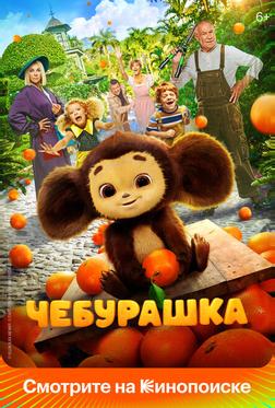 Чебурашка Чебурашка