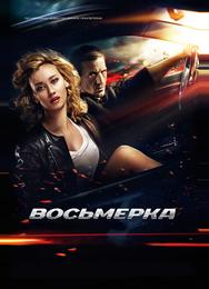 Восьмерка