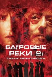 Багровые реки 2: Ангелы апокалипсиса (2003)