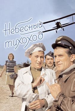 Небесный тихоход Небесный тихоход