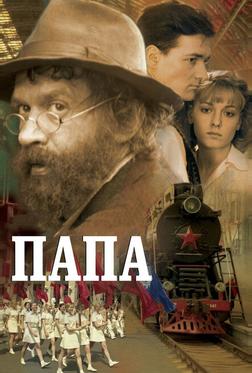Папа Папа