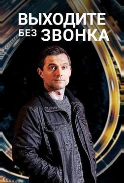 Выходите без звонка Выходите без звонка
