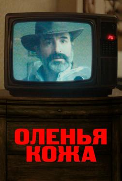 Оленья кожа Оленья кожа