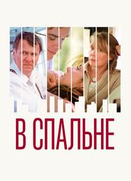 В спальне