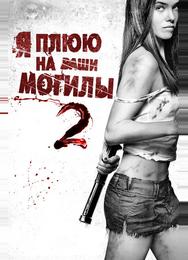 Я плюю на ваши могилы 2