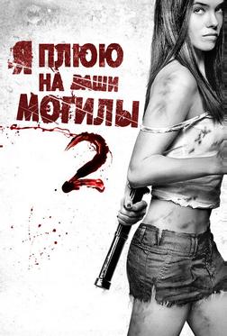 Я плюю на ваши могилы 2 Я плюю на ваши могилы 2