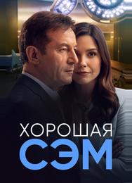 Хорошая Сэм