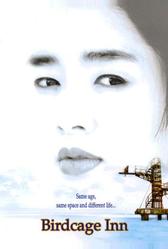 Отель «Птичья клетка» (1998)