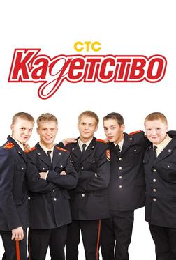 Кадетство Кадетство