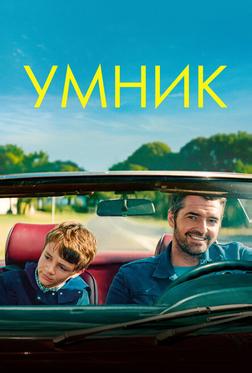 Умник Умник