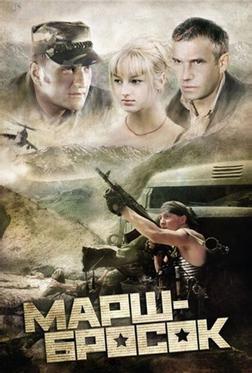 Марш-бросок Марш-бросок