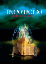 Пророчество 4: Восстание