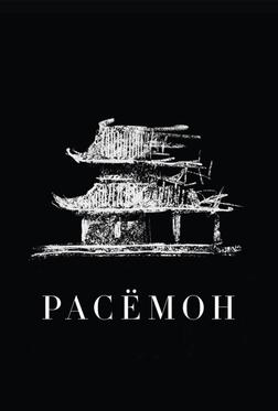 Расёмон Расёмон