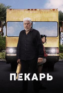 Пекарь Пекарь