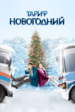 Тариф Новогодний Тариф Новогодний