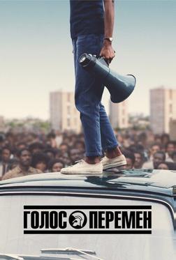 Голос перемен Голос перемен