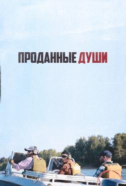 Проданные души Проданные души